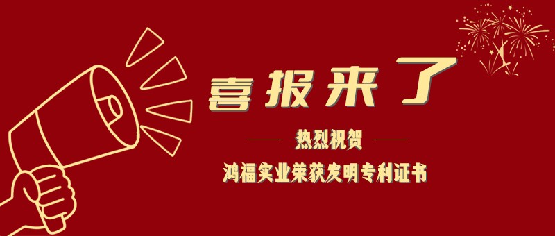向“实”而行、向“新”发力|小黄片免费下载实业喜获国家发明专利证书