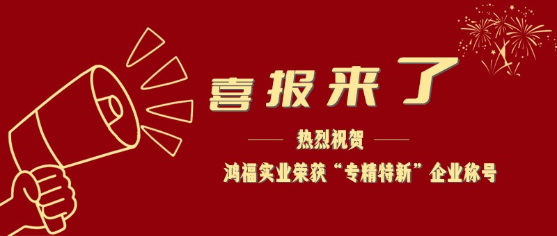 喜报！热烈祝贺小黄片免费下载实业荣获“专精特新”企业称号